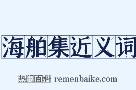 海舶集近义词是什么意思的图片